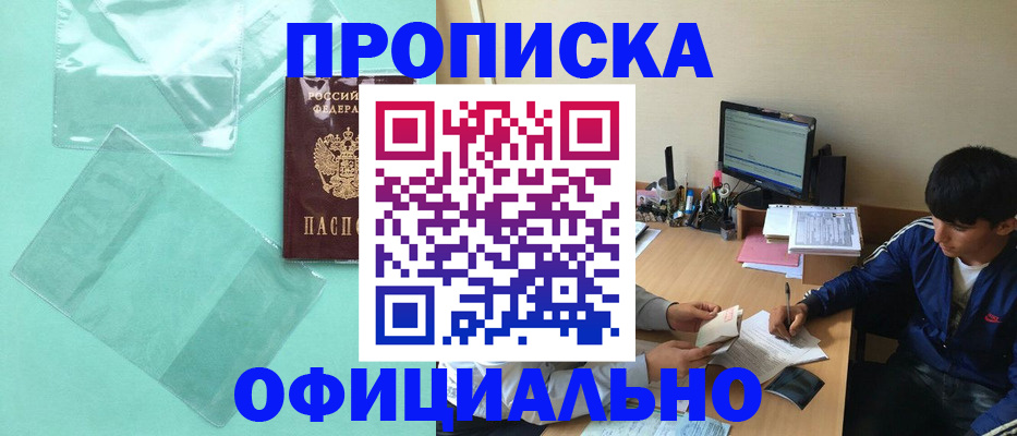 купить прописку в Кирсанове